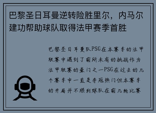 巴黎圣日耳曼逆转险胜里尔，内马尔建功帮助球队取得法甲赛季首胜