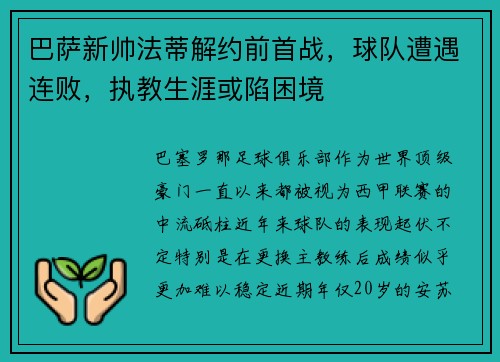 巴萨新帅法蒂解约前首战，球队遭遇连败，执教生涯或陷困境