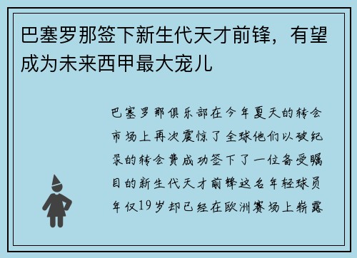 巴塞罗那签下新生代天才前锋，有望成为未来西甲最大宠儿