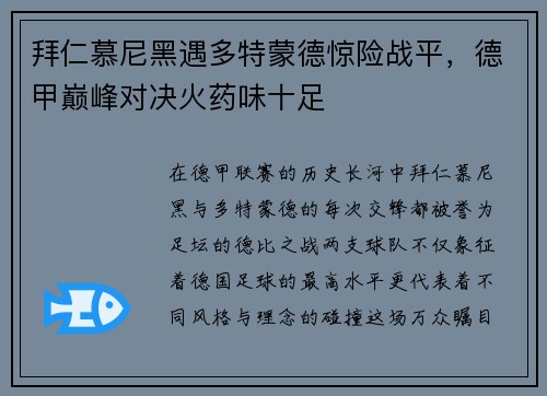 拜仁慕尼黑遇多特蒙德惊险战平，德甲巅峰对决火药味十足