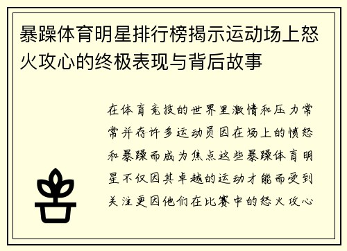 暴躁体育明星排行榜揭示运动场上怒火攻心的终极表现与背后故事