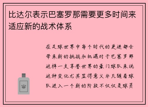 比达尔表示巴塞罗那需要更多时间来适应新的战术体系