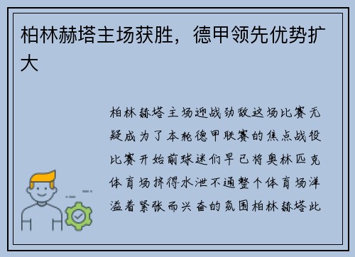 柏林赫塔主场获胜，德甲领先优势扩大