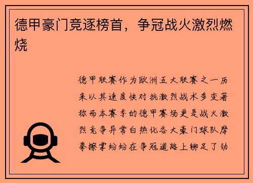 德甲豪门竞逐榜首，争冠战火激烈燃烧