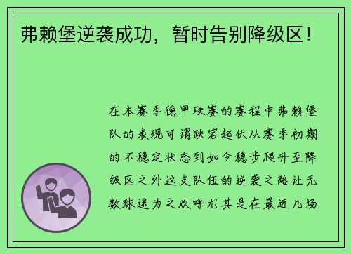 弗赖堡逆袭成功，暂时告别降级区！