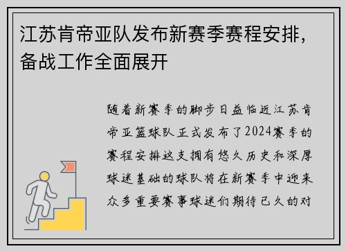 江苏肯帝亚队发布新赛季赛程安排，备战工作全面展开