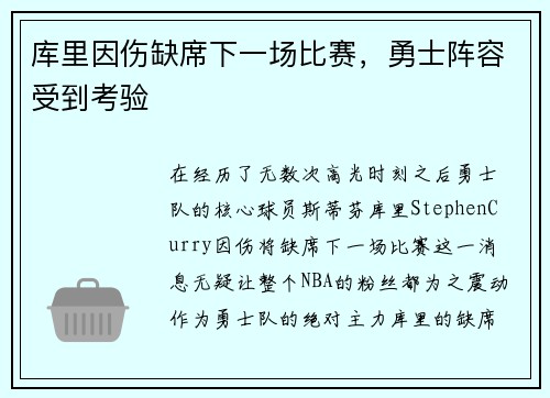 库里因伤缺席下一场比赛，勇士阵容受到考验