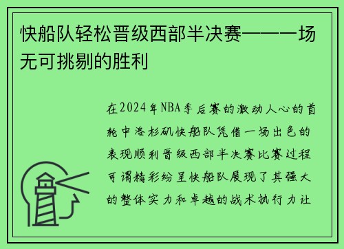快船队轻松晋级西部半决赛——一场无可挑剔的胜利