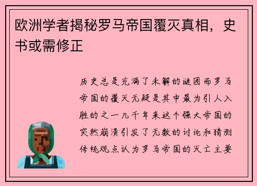 欧洲学者揭秘罗马帝国覆灭真相，史书或需修正