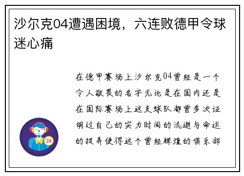 沙尔克04遭遇困境，六连败德甲令球迷心痛