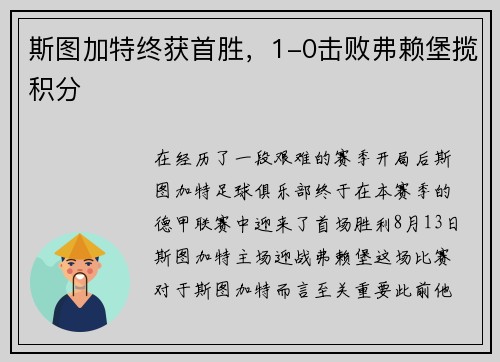 斯图加特终获首胜，1-0击败弗赖堡揽积分