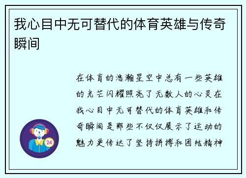 我心目中无可替代的体育英雄与传奇瞬间