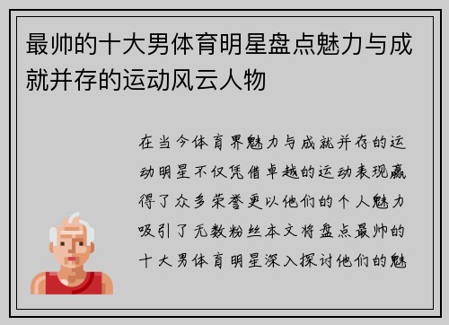 最帅的十大男体育明星盘点魅力与成就并存的运动风云人物