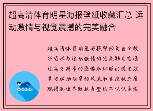 超高清体育明星海报壁纸收藏汇总 运动激情与视觉震撼的完美融合
