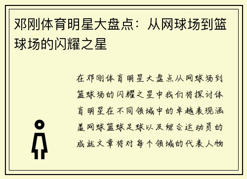 邓刚体育明星大盘点：从网球场到篮球场的闪耀之星