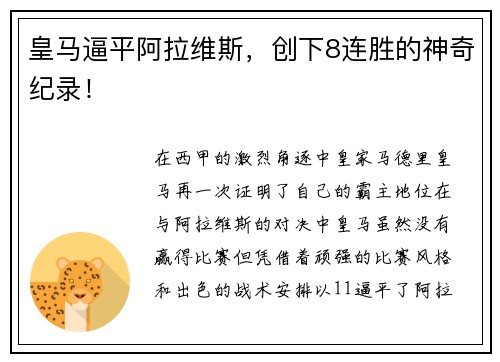 皇马逼平阿拉维斯，创下8连胜的神奇纪录！