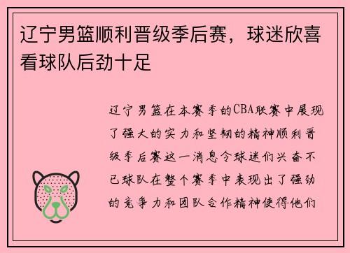 辽宁男篮顺利晋级季后赛，球迷欣喜看球队后劲十足