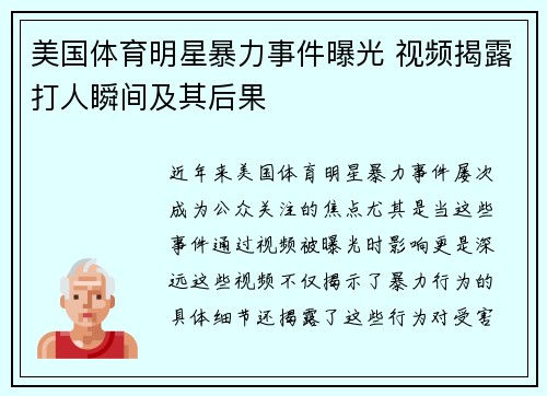 美国体育明星暴力事件曝光 视频揭露打人瞬间及其后果