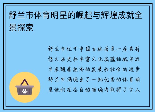 舒兰市体育明星的崛起与辉煌成就全景探索