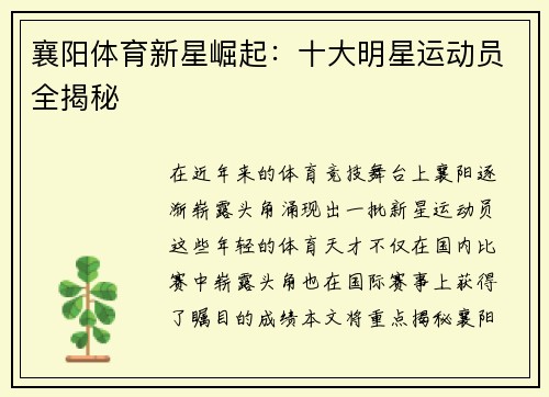 襄阳体育新星崛起：十大明星运动员全揭秘
