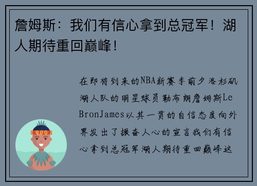 詹姆斯：我们有信心拿到总冠军！湖人期待重回巅峰！