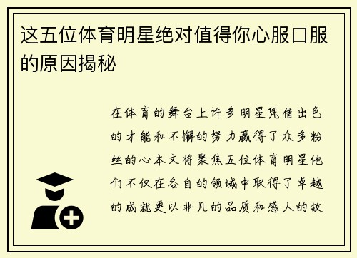 这五位体育明星绝对值得你心服口服的原因揭秘