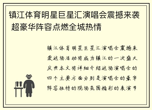 镇江体育明星巨星汇演唱会震撼来袭 超豪华阵容点燃全城热情