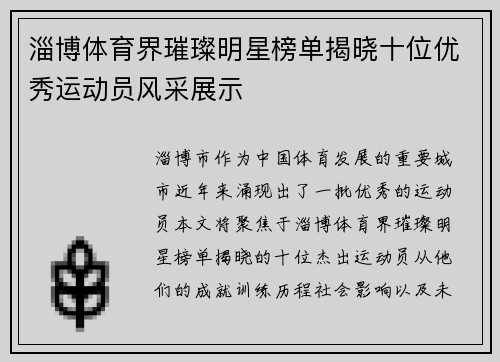 淄博体育界璀璨明星榜单揭晓十位优秀运动员风采展示
