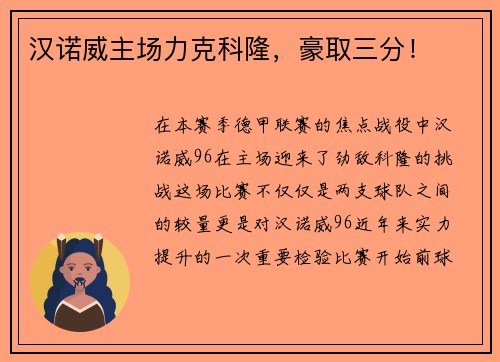 汉诺威主场力克科隆，豪取三分！