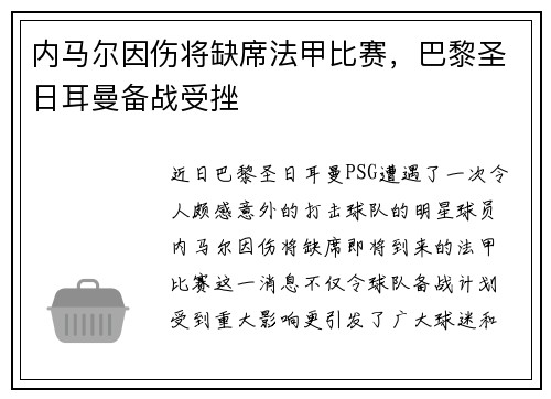 内马尔因伤将缺席法甲比赛，巴黎圣日耳曼备战受挫
