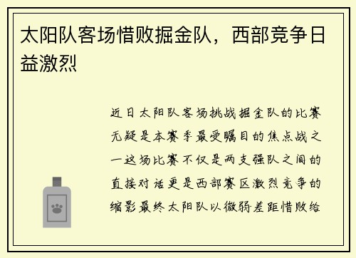 太阳队客场惜败掘金队，西部竞争日益激烈