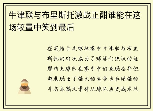牛津联与布里斯托激战正酣谁能在这场较量中笑到最后