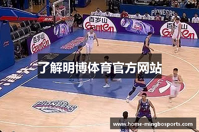 了解明博体育官方网站